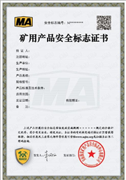 煤安认证证书