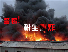 粉尘麻豆AV一区二区天美传媒测试中的爆炸性粉尘相关概念