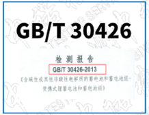 隔爆外壳用锂蓄电池GB/T30426和IEC61960检测报告办理