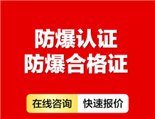 Ex元件麻豆AV一区二区天美传媒合格证办理技术要求